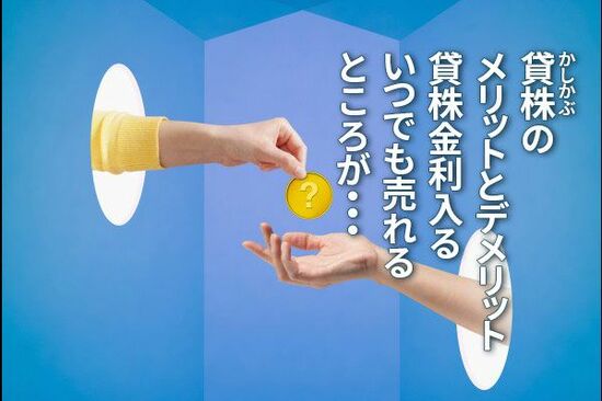 貸株（かしかぶ）のメリットとデメリット：貸株金利入る、いつでも売れる。ところが…（窪田真之）