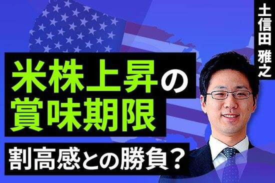 ［動画で解説］米株市場の「リスクオン」ムードの賞味期限～「安心感」と「期待」、そして「不安」が混在～
