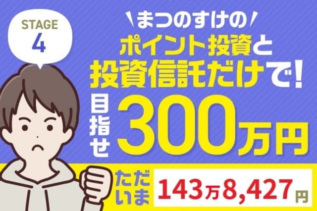 4万円プラス、裏では大胆リバランス！何を買って何を売ったの？まつの