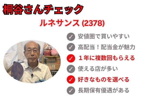 桐谷さんチェック：ルネサンス（2378）