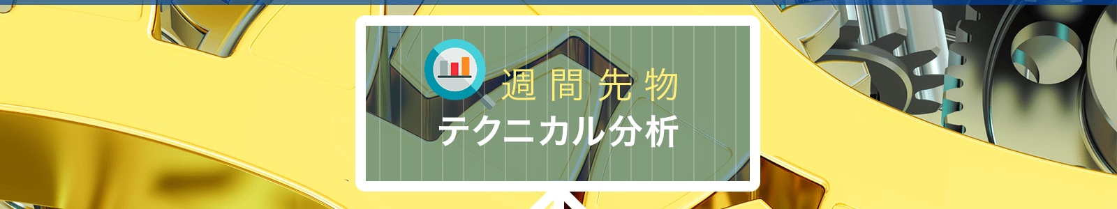 週間先物テクニカル分析