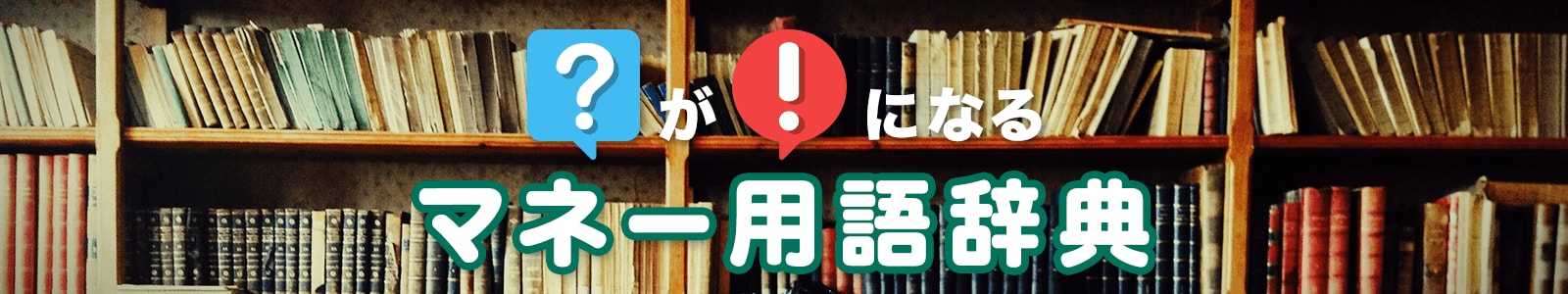 マネー用語辞典