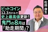 ［動画で解説］ビットコイン、12.3万ドルで史上最高値更新！鬼門の8月は「助走期間」？