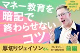 高校生の投資教育、暗記で終わらせないコツ　厚切りジェイソンさんインタビュー　前編