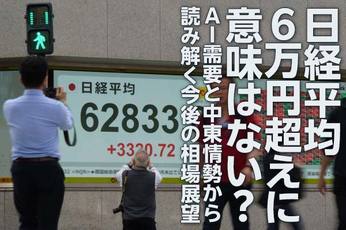 日経平均6万円超えに意味はあるのか？AI需要と中東情勢から読む今後の相場（土信田雅之）