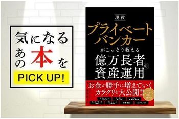 『現役プライベートバンカーがこっそり教える 億万長者の資産運用』【書籍紹介】