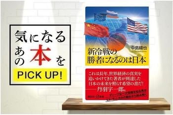 『新冷戦の勝者になるのは日本』【書籍紹介】