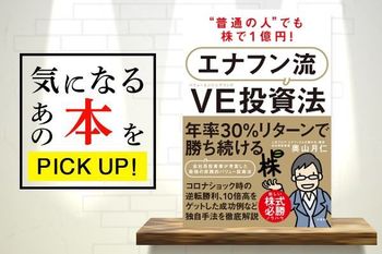 『エナフン流 VE（バリューエンジニアリング）投資法』【書籍紹介】