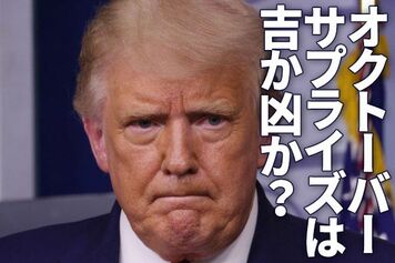 米国株は割高？割安？大統領選「オクトーバー・サプライズ」で急落なら押し目買いか