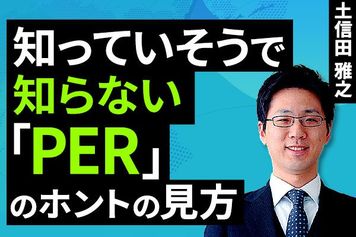 ［動画で解説］知っていそうで知らない「PER」のホントの見方