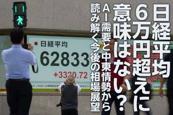 日経平均6万円超えに意味はあるのか？AI需要と中東情勢から読む今後の相場（土信田雅之）