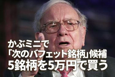 かぶミニで「次のバフェット銘柄」候補、5銘柄を5万円でバスケット買い | トウシル 楽天証券の投資情報メディア