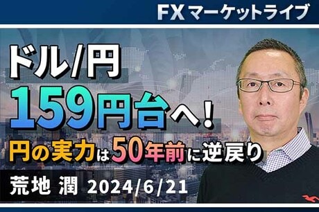 ［動画で解説］「ドル/円159円台へ！ 円の実力は50年前に逆戻り」FXマーケットライブ