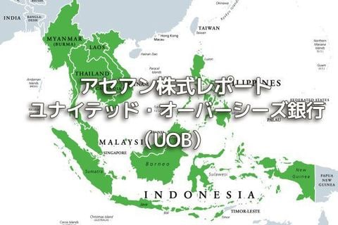 シンガポール【ユナイテッド・オーバーシーズ銀行（UOB）】