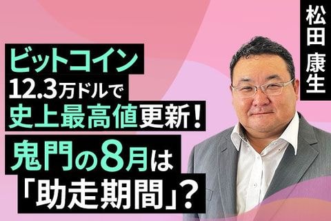 ［動画で解説］ビットコイン、12.3万ドルで史上最高値更新！鬼門の8月は「助走期間」？