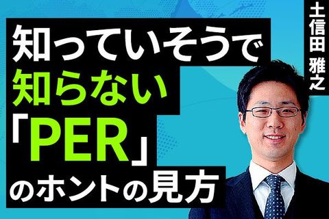 ［動画で解説］知っていそうで知らない「PER」のホントの見方