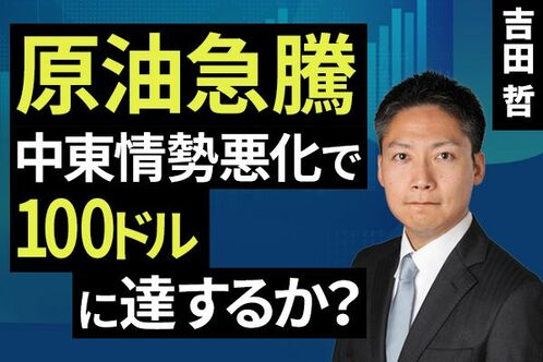［動画］原油急騰、中東情勢悪化で100ドルに達するか？