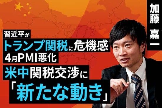 ［動画で解説］習近平がトランプ関税に危機感、4月PMI悪化。米中関税交渉に動き？