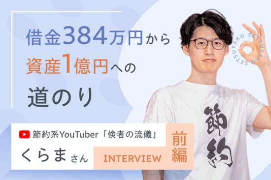 借金384万円から資産1億円へ。「倹者」が語る人生逆転の資産形成術：節約系YouTuber・くらまさんインタビュー［前編］
