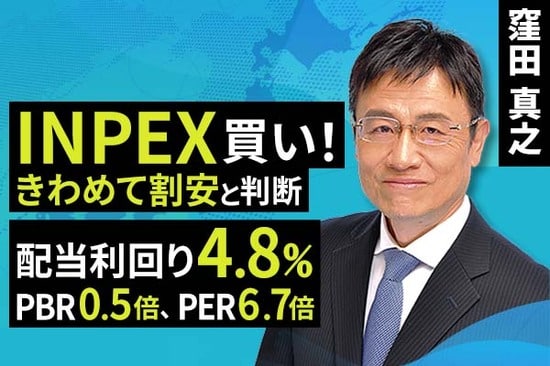 ［動画で解説］INPEX買い！きわめて割安と判断。配当利回り4.8％、PBR0.5倍、PER6.7倍