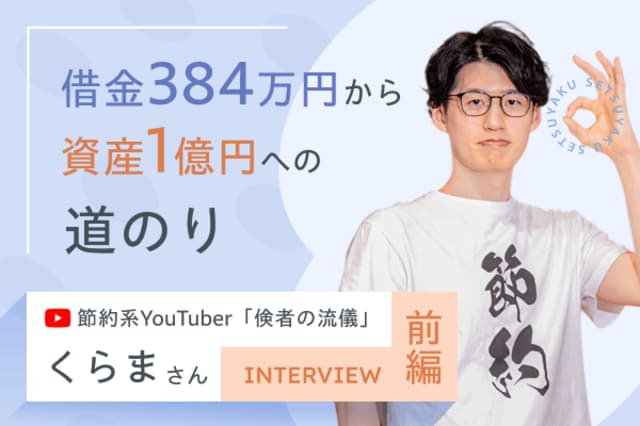 借金384万円から資産1億円へ。「倹者」が語る人生逆転の資産形成術