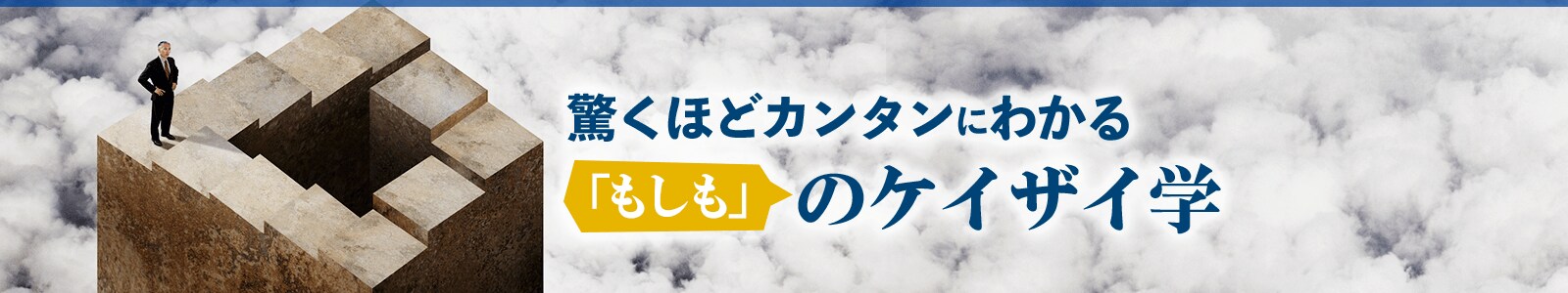 驚くほどカンタンにわかる「もしも」のケイザイ学