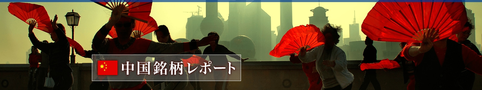 中国銘柄レポート