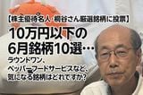 【株主優待名人・桐谷さん厳選銘柄に投票】10万円以下の6月銘柄10選…ラウンドワン、ペッパーフードサービスなど、気になる銘柄はどれですか?