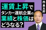 ［動画］運賃上昇でタンカー運航企業の業績と株価はどうなる？ 