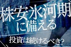 株安氷河期、投資は続けるべき？