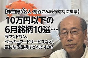 【株主優待名人・桐谷さん厳選銘柄に投票】10万円以下の6月銘柄10選…ラウンドワン、ペッパーフードサービスなど、気になる銘柄はどれですか？