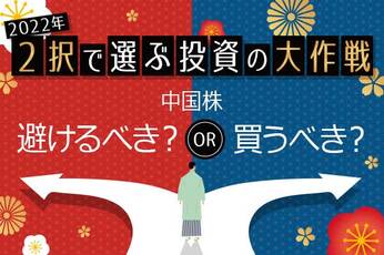 2022年の中国株、避けるべき？買うべき？「政治リスク」と「中長期視点」の見極めがポイント