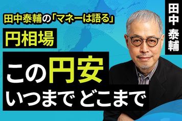 ［動画］【円相場】この円安 いつまで どこまで