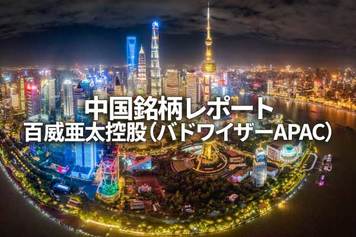 百威亜太控股（バドワイザーAPAC）