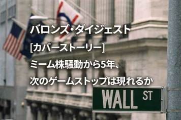 [カバーストーリー] ミーム株騒動から5年、次のゲームストップは現れるか