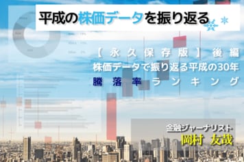 【永久保存版】後編：株価データで振り返る平成の30年・騰落率ランキング