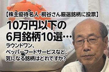 【株主優待名人・桐谷さん厳選銘柄に投票】10万円以下の6月銘柄10選…ラウンドワン、ペッパーフードサービスなど、気になる銘柄はどれですか?