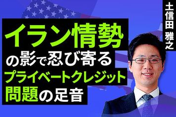 ［動画］イラン情勢の影で忍び寄るプライベートクレジット(PC)問題の足音