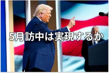 トランプ訪中は今度こそ実現するか？：イラン情勢の台湾有事への影響を探る