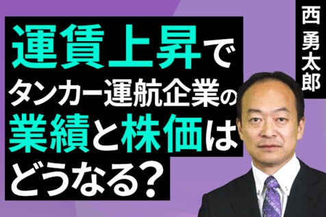 ［動画］運賃上昇でタンカー運航企業の業績と株価はどうなる？ 