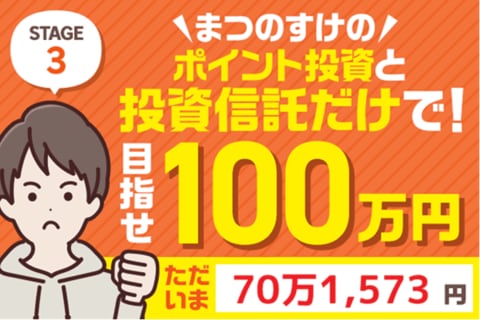久しぶりのマイナス！何が起こった？！まつのすけのポイント投資＆投資信託だけで、目指せ100万円！