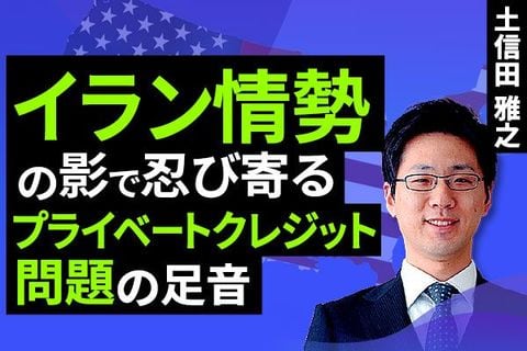 ［動画］イラン情勢の影で忍び寄るプライベートクレジット(PC)問題の足音