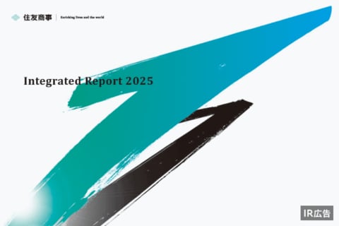 競争優位を磨き、社会課題解決を通じた成長を実現する住友商事 【IR広告】