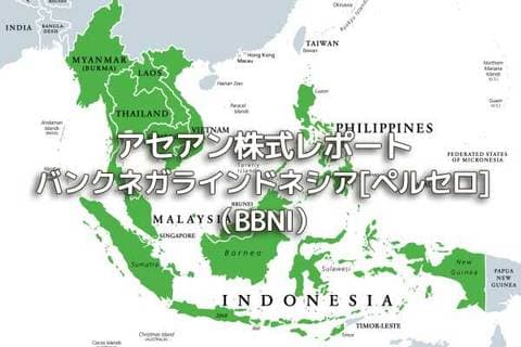 インドネシア【バンクネガラインドネシア[ペルセロ]（BBNI）】