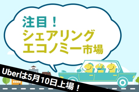 ライドシェア大手もIPOを計画！注目のシェアリングエコノミー市場