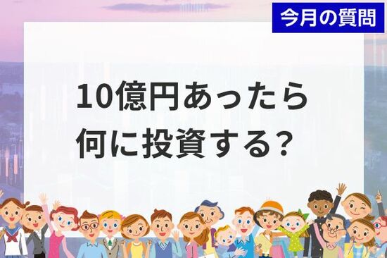 個人投資家アンケート：「10 億円を長期運用する」としたら何に投資しますか？2,863人の4割が選択した「10億円の使い道」