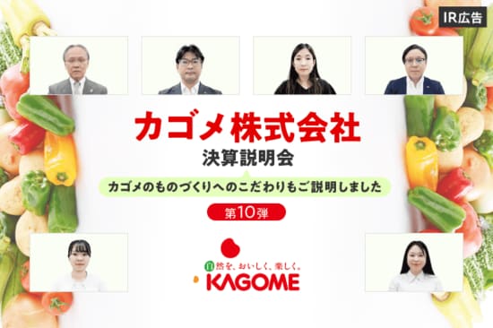 カゴメ事業・決算説明会ご報告（第10弾）【IR広告】	