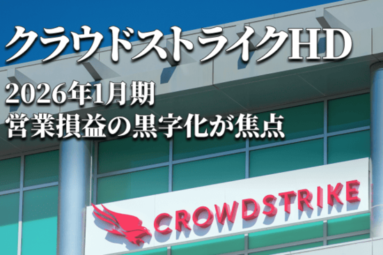 決算レポート：クラウドストライク・ホールディングス（クラウド型ネットワーク・セキュリティの大手）