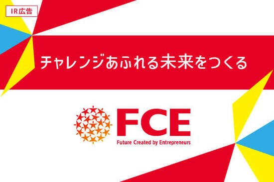 【IR広告】FCE Holdings　DX推進と教育研修でチャレンジあふれる未来をつくります