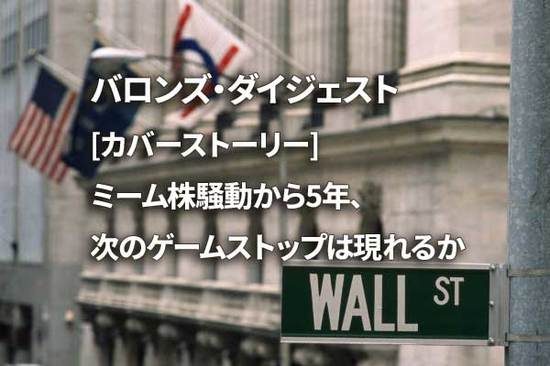 [カバーストーリー] ミーム株騒動から5年、次のゲームストップは現れるか